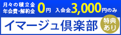 イマージュ倶楽部