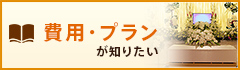 費用・プランが知りたい