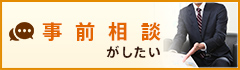 事前相談がしたい