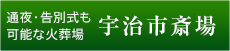 通夜・告別式も可能な火葬場 宇治市斎場