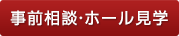 事前相談・ホール見学