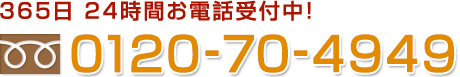 365日24時間お電話受付中