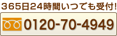 365日24時間いつでも受付